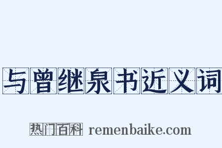 与曾继泉书近义词是什么意思的图片